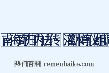 南海寄归内法传·灌沐尊仪组词是什么意思的图片